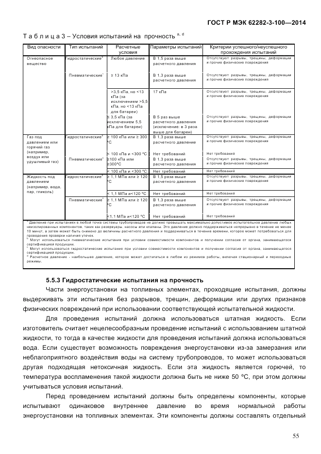ГОСТ Р МЭК  62282-3-100-2014, страница 63