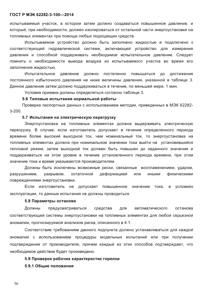 ГОСТ Р МЭК  62282-3-100-2014, страница 64