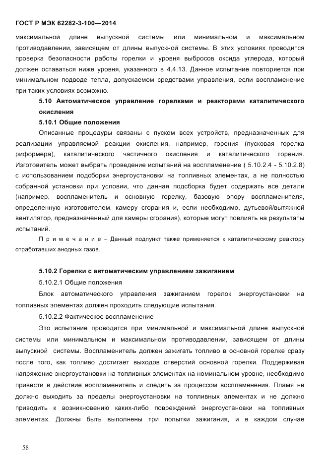 ГОСТ Р МЭК  62282-3-100-2014, страница 66