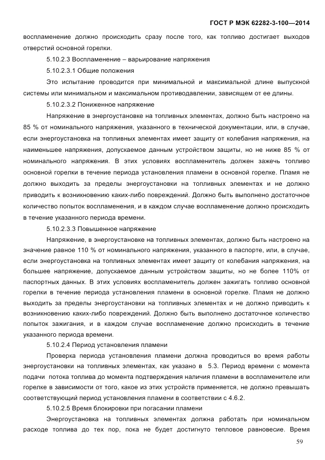 ГОСТ Р МЭК  62282-3-100-2014, страница 67