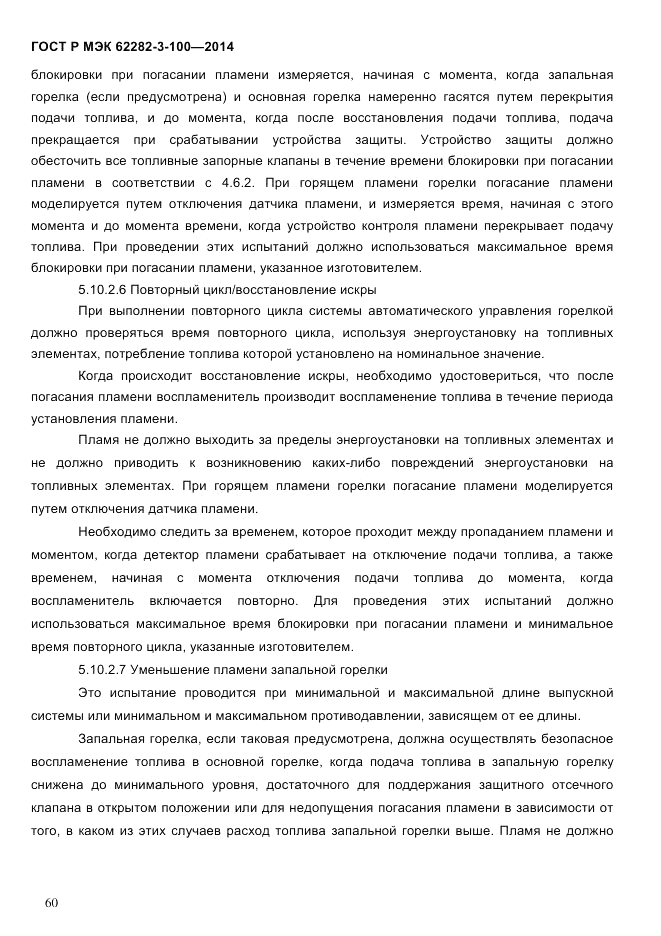 ГОСТ Р МЭК  62282-3-100-2014, страница 68