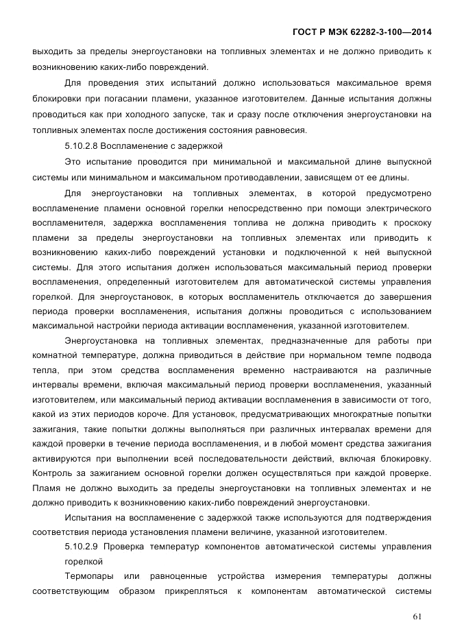 ГОСТ Р МЭК  62282-3-100-2014, страница 69