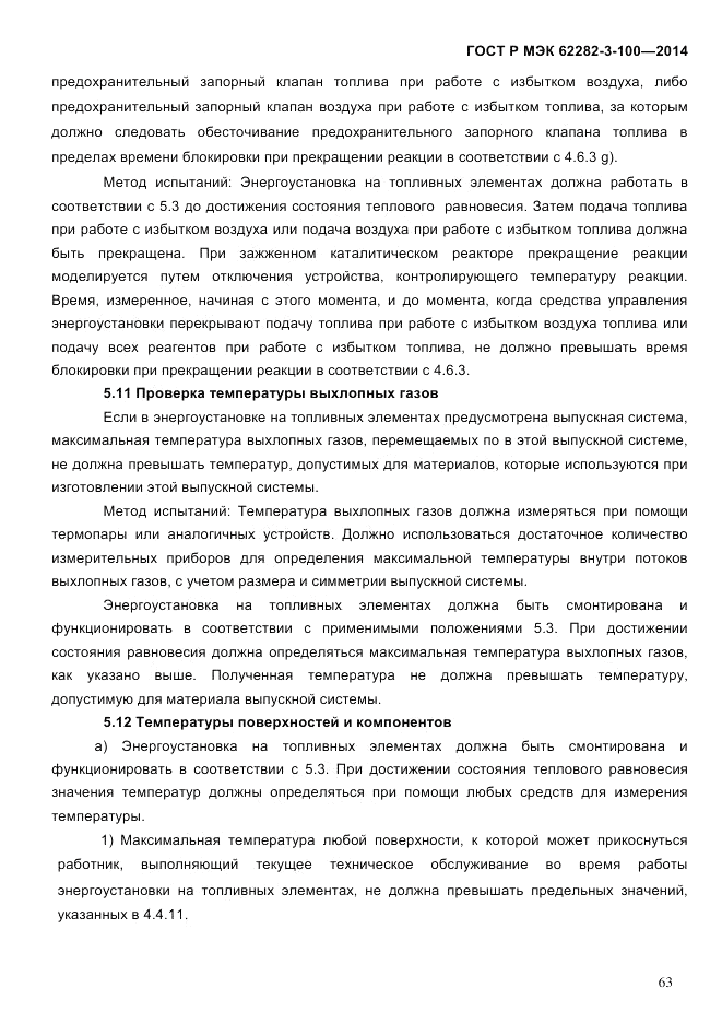 ГОСТ Р МЭК  62282-3-100-2014, страница 71