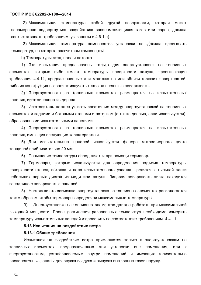 ГОСТ Р МЭК  62282-3-100-2014, страница 72