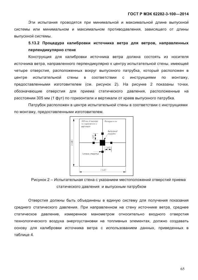 ГОСТ Р МЭК  62282-3-100-2014, страница 73