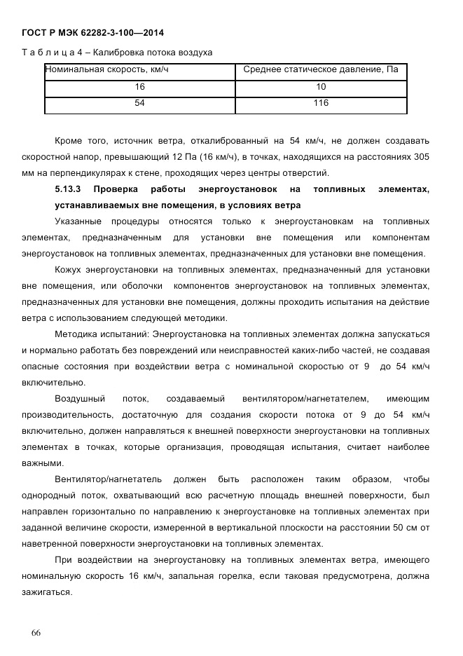 ГОСТ Р МЭК  62282-3-100-2014, страница 74