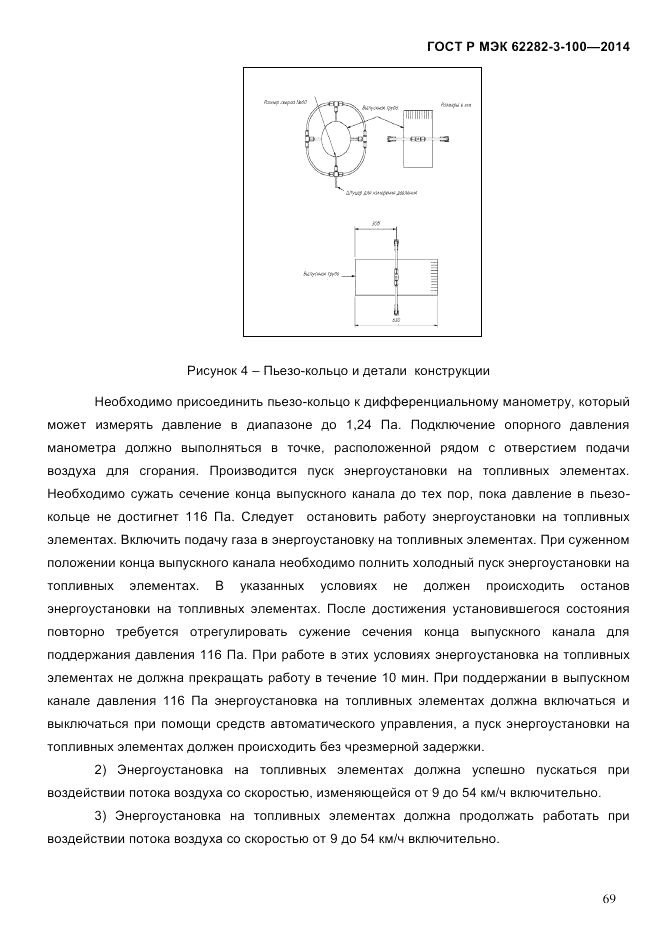 ГОСТ Р МЭК  62282-3-100-2014, страница 77