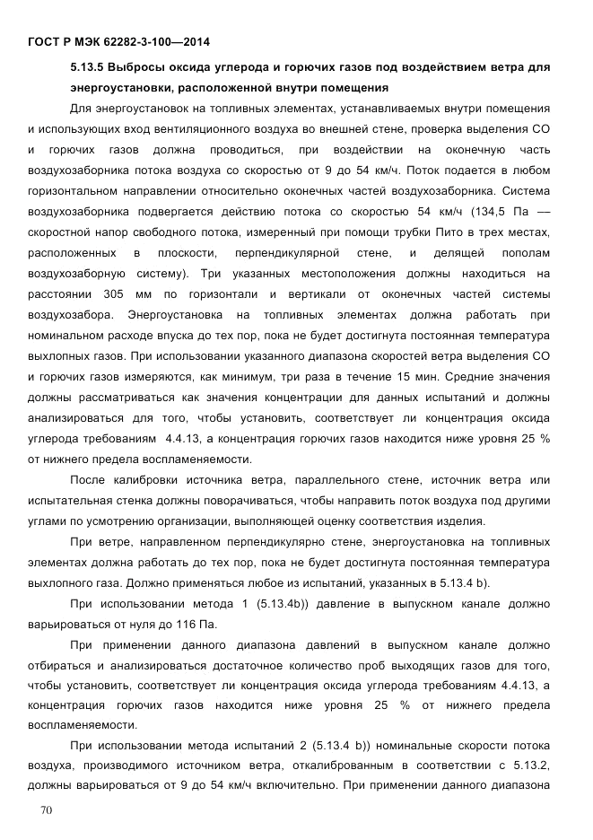 ГОСТ Р МЭК  62282-3-100-2014, страница 78