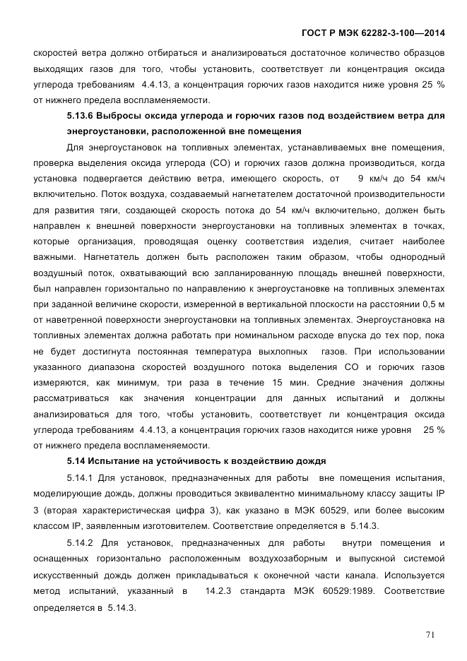 ГОСТ Р МЭК  62282-3-100-2014, страница 79