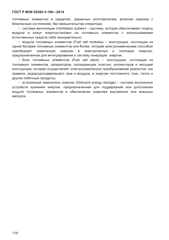 ГОСТ Р МЭК  62282-3-100-2014, страница 8