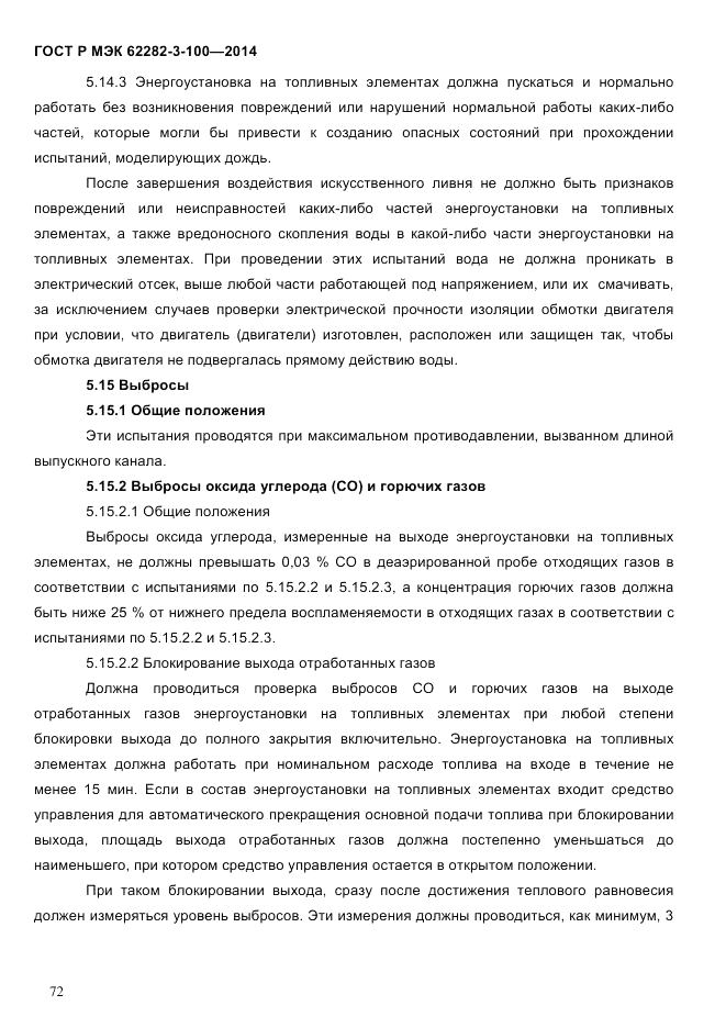 ГОСТ Р МЭК  62282-3-100-2014, страница 80