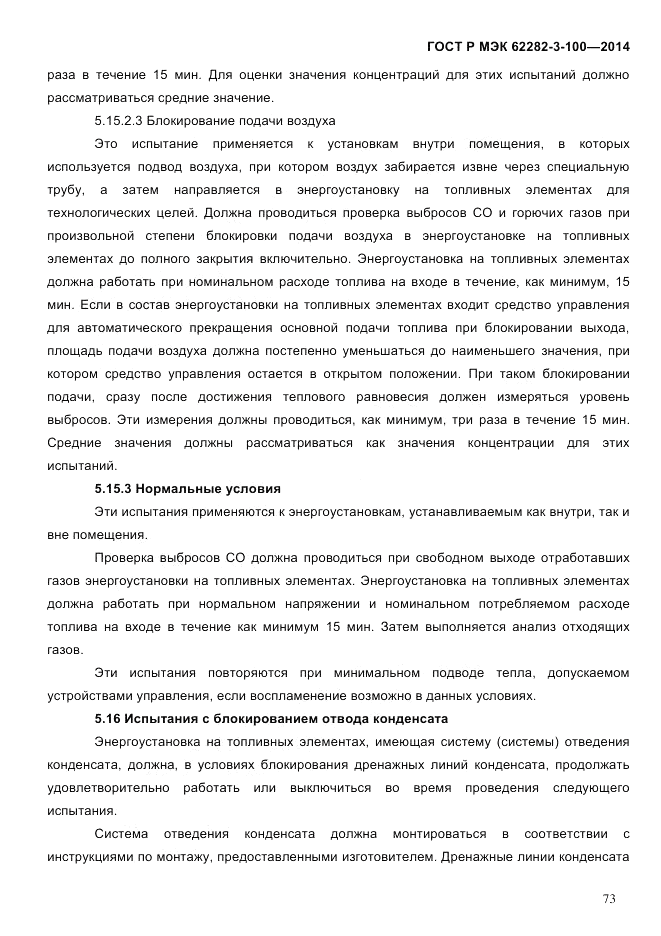 ГОСТ Р МЭК  62282-3-100-2014, страница 81