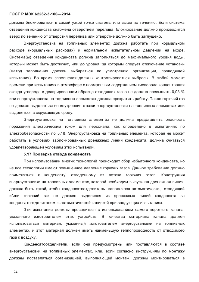 ГОСТ Р МЭК  62282-3-100-2014, страница 82