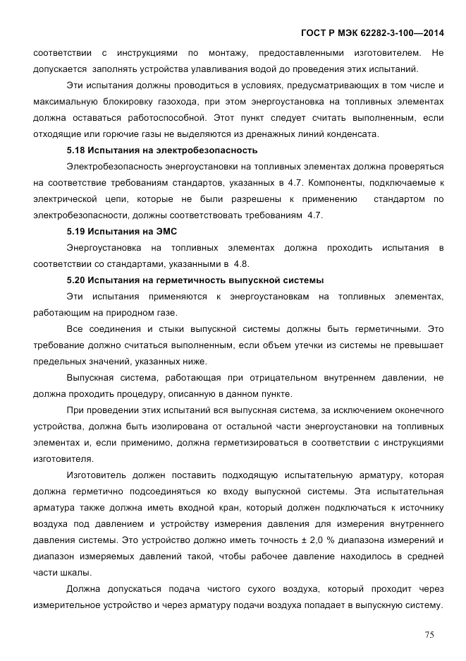ГОСТ Р МЭК  62282-3-100-2014, страница 83