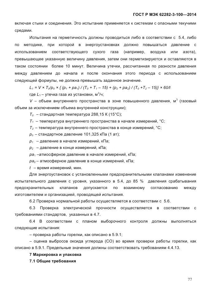 ГОСТ Р МЭК  62282-3-100-2014, страница 85