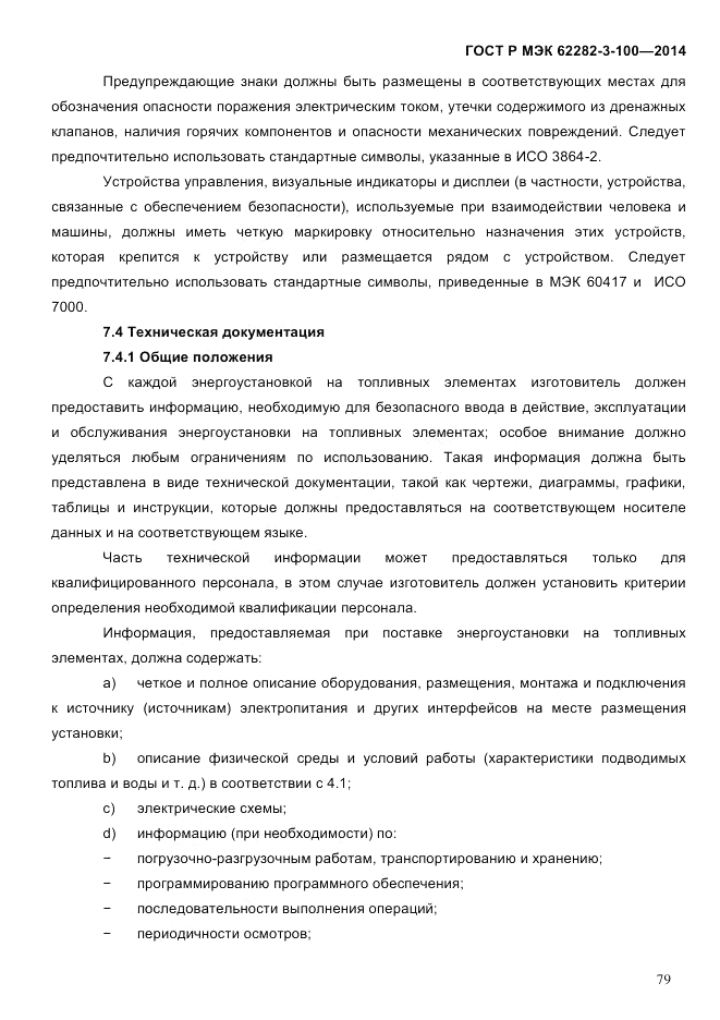 ГОСТ Р МЭК  62282-3-100-2014, страница 87