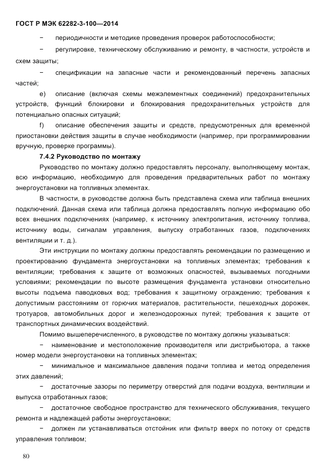 ГОСТ Р МЭК  62282-3-100-2014, страница 88