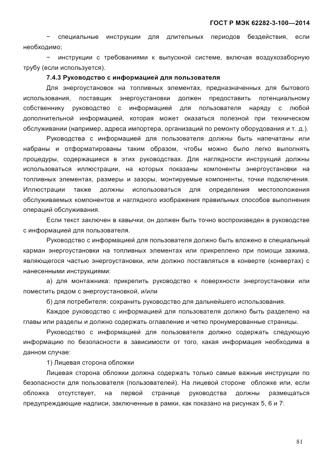 ГОСТ Р МЭК  62282-3-100-2014, страница 89