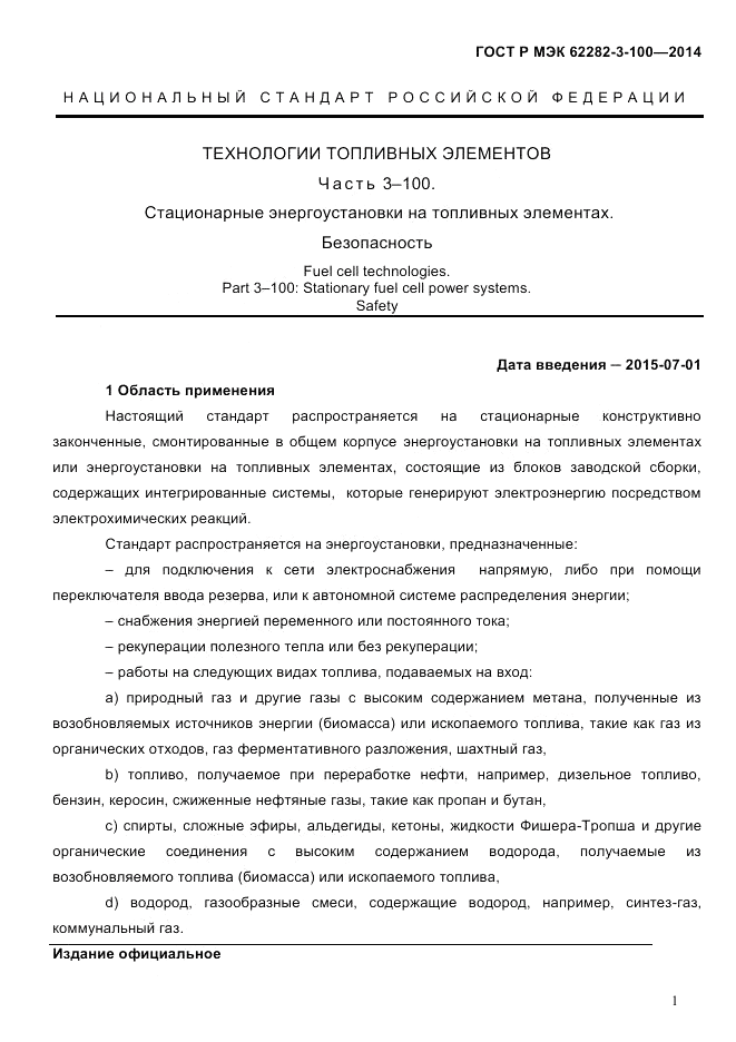 ГОСТ Р МЭК  62282-3-100-2014, страница 9