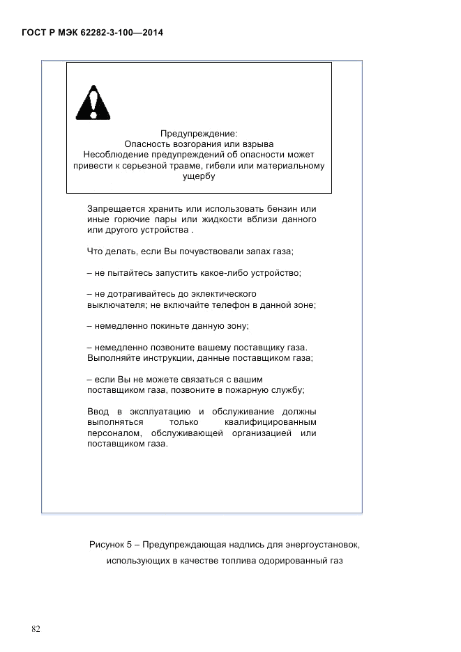 ГОСТ Р МЭК  62282-3-100-2014, страница 90