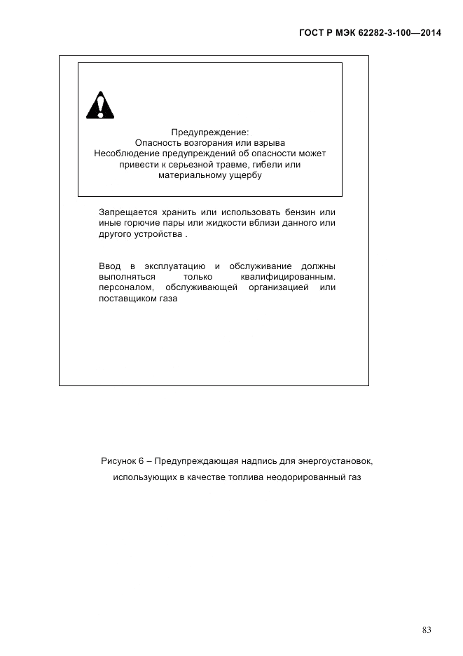 ГОСТ Р МЭК  62282-3-100-2014, страница 91