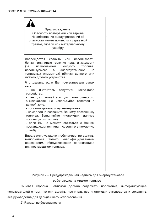 ГОСТ Р МЭК  62282-3-100-2014, страница 92