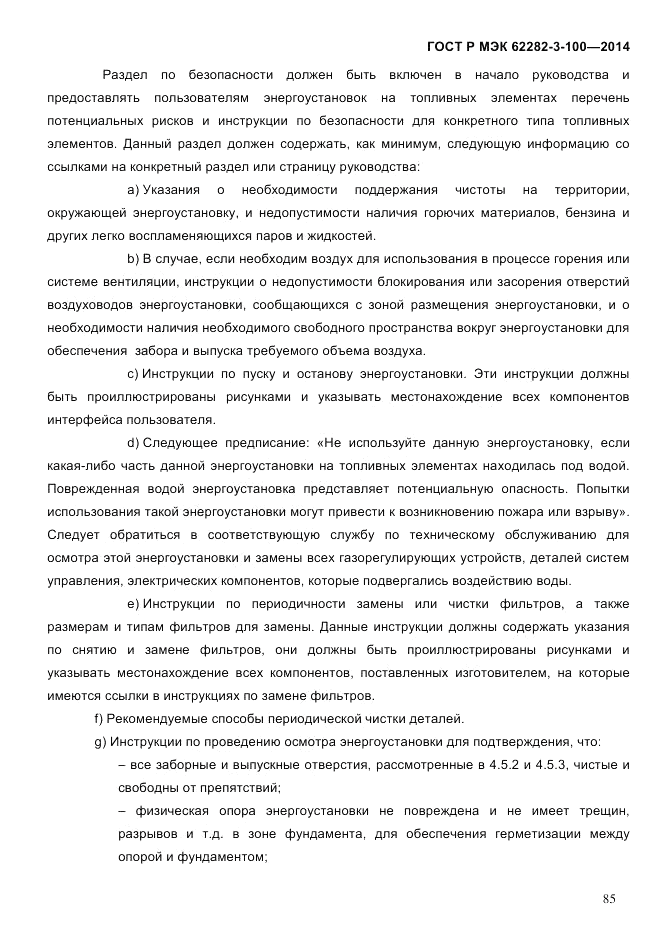 ГОСТ Р МЭК  62282-3-100-2014, страница 93