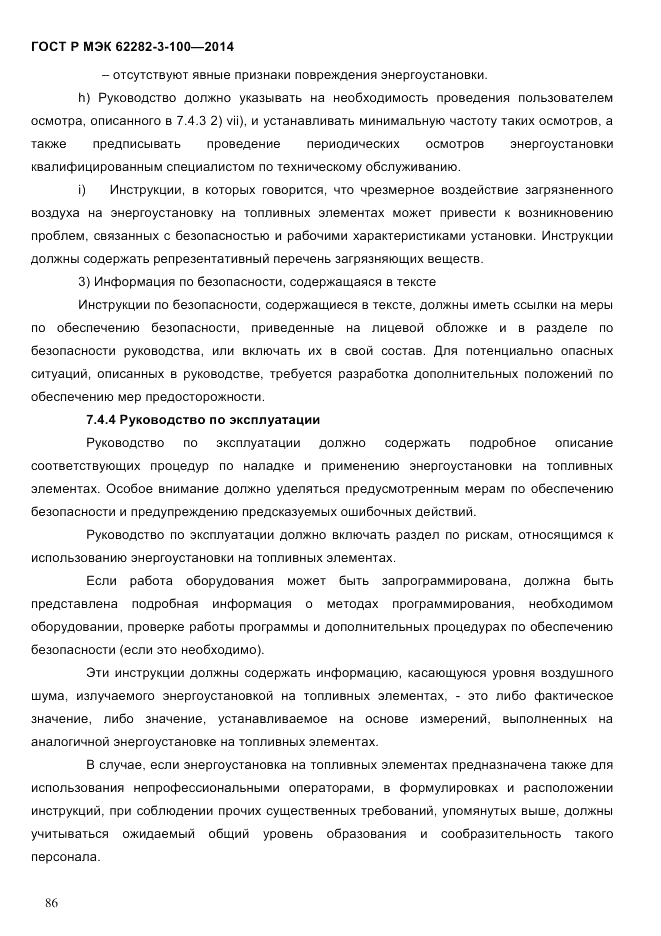ГОСТ Р МЭК  62282-3-100-2014, страница 94