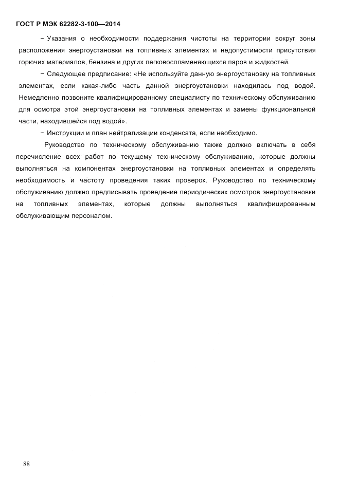 ГОСТ Р МЭК  62282-3-100-2014, страница 96