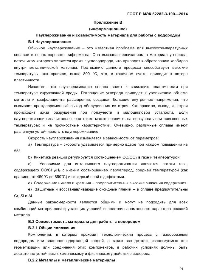 ГОСТ Р МЭК  62282-3-100-2014, страница 99