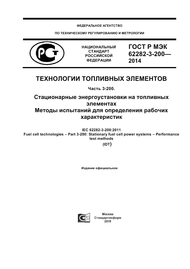 ГОСТ Р МЭК  62282-3-200-2014, страница 1