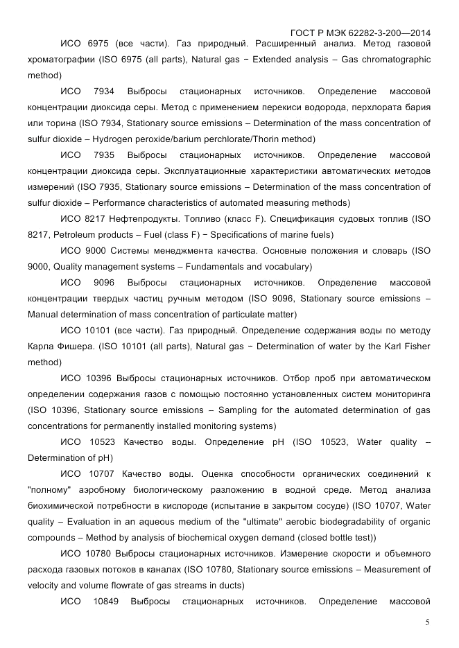 ГОСТ Р МЭК  62282-3-200-2014, страница 11
