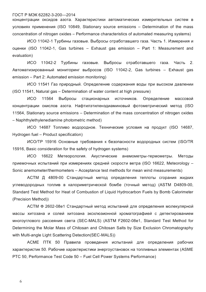 ГОСТ Р МЭК  62282-3-200-2014, страница 12