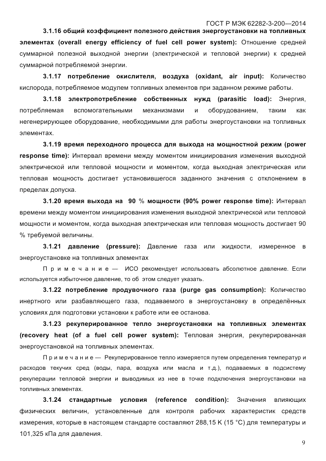 ГОСТ Р МЭК  62282-3-200-2014, страница 15
