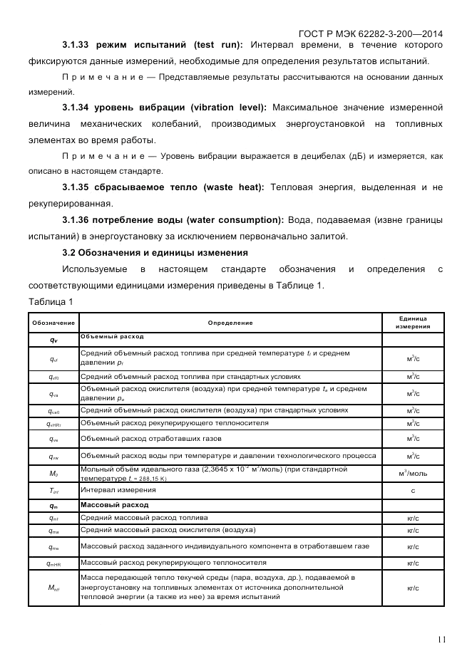 ГОСТ Р МЭК  62282-3-200-2014, страница 17