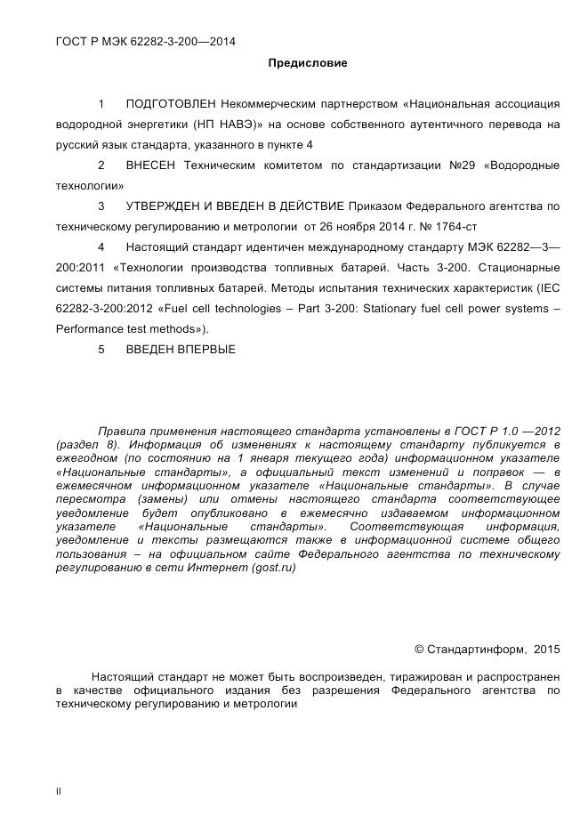 ГОСТ Р МЭК  62282-3-200-2014, страница 2