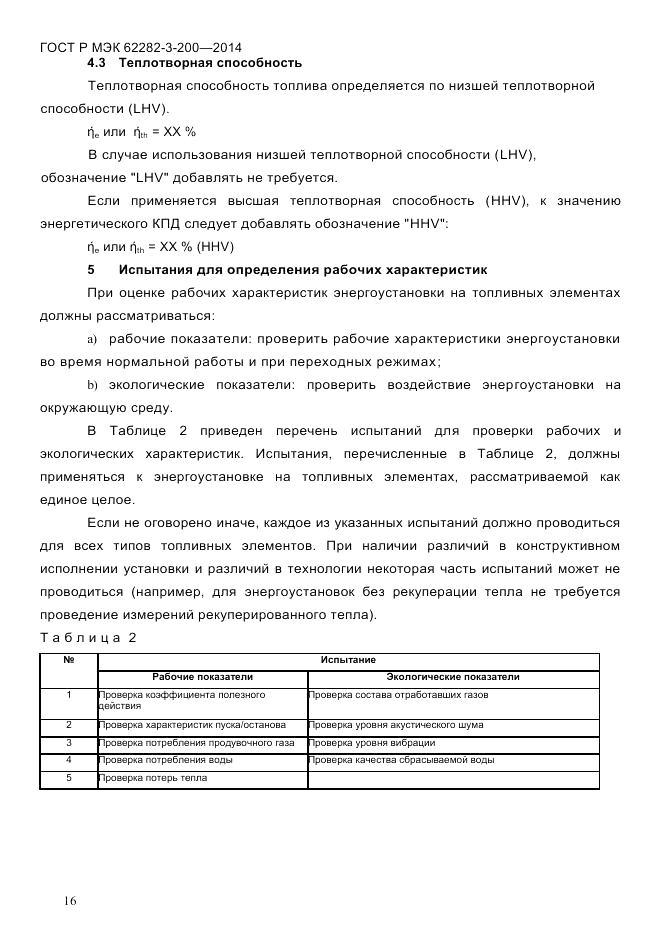 ГОСТ Р МЭК  62282-3-200-2014, страница 22
