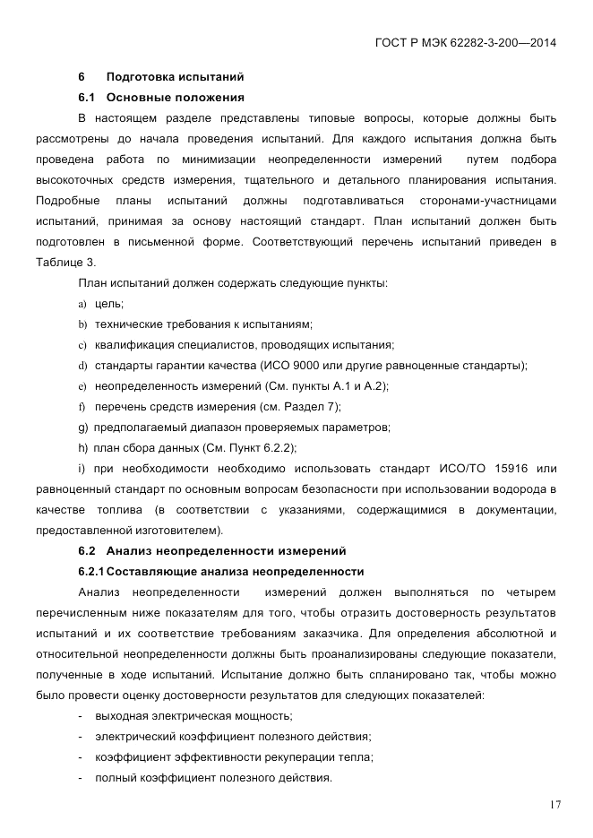 ГОСТ Р МЭК  62282-3-200-2014, страница 23