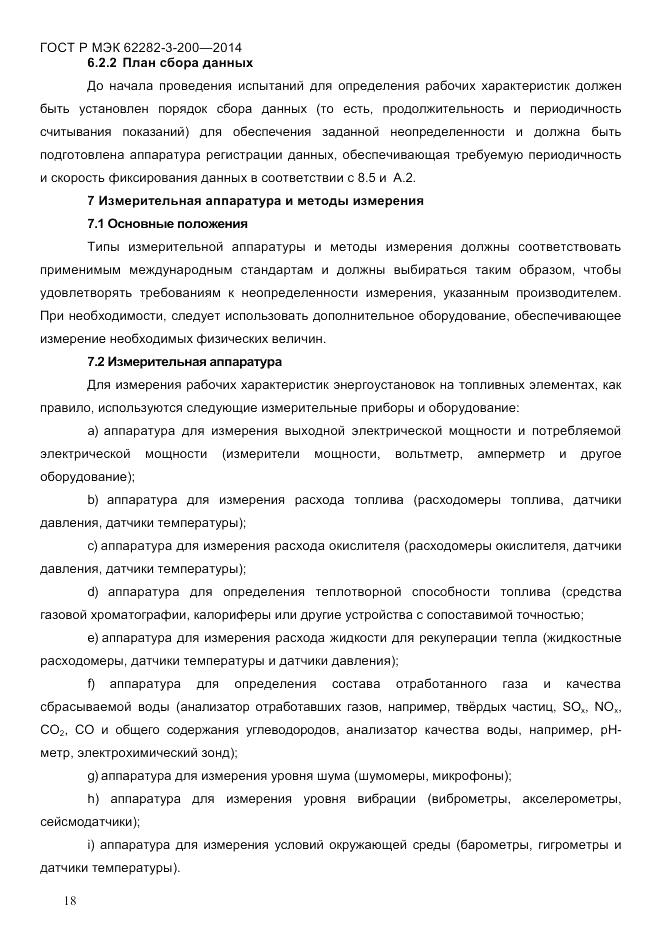 ГОСТ Р МЭК  62282-3-200-2014, страница 24