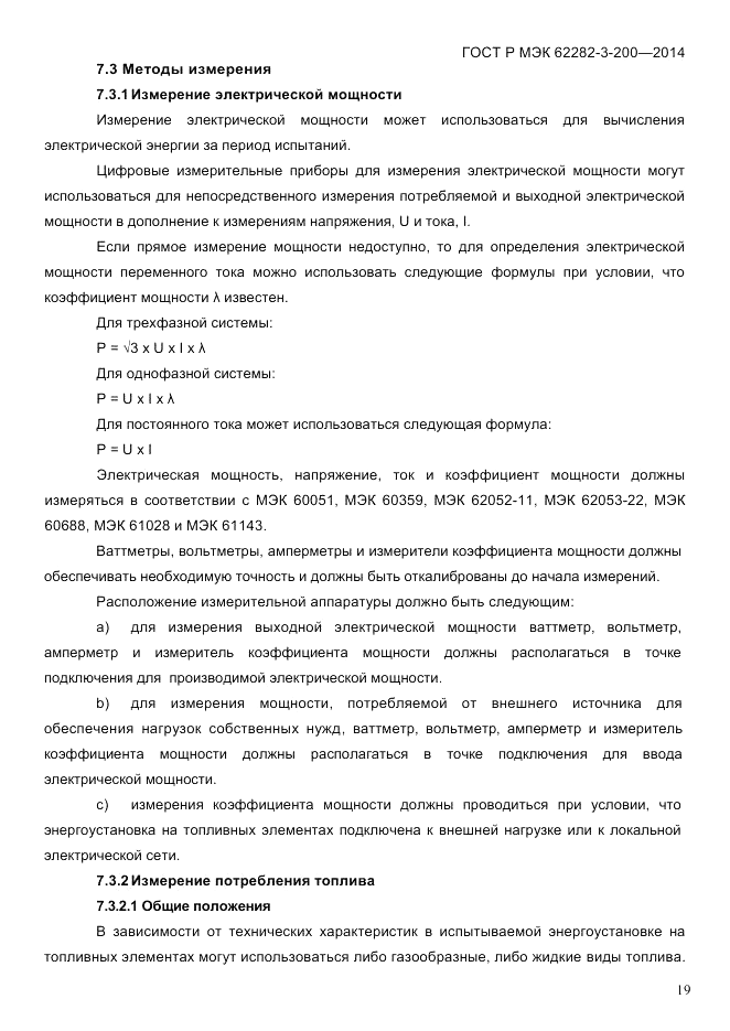 ГОСТ Р МЭК  62282-3-200-2014, страница 25