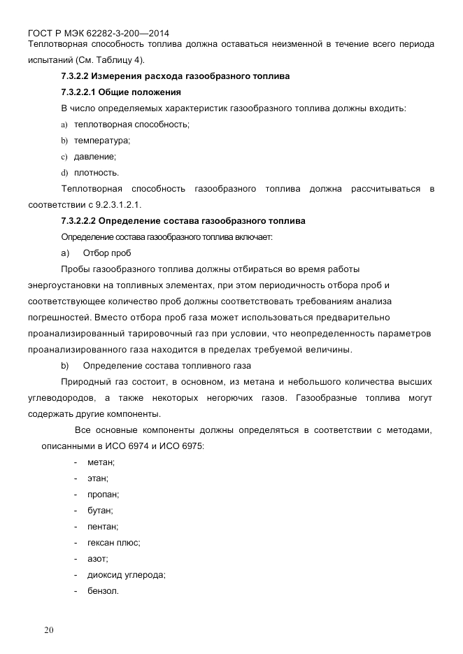 ГОСТ Р МЭК  62282-3-200-2014, страница 26