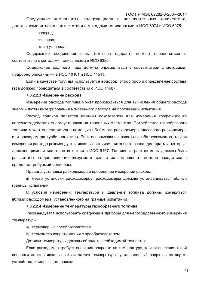 ГОСТ Р МЭК  62282-3-200-2014, страница 27