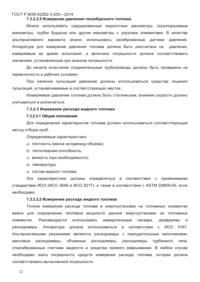 ГОСТ Р МЭК  62282-3-200-2014, страница 28