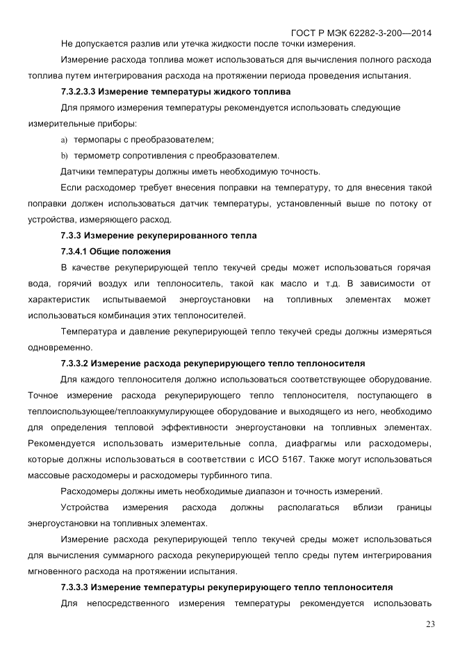 ГОСТ Р МЭК  62282-3-200-2014, страница 29