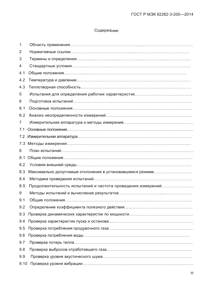 ГОСТ Р МЭК  62282-3-200-2014, страница 3