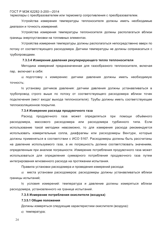 ГОСТ Р МЭК  62282-3-200-2014, страница 30