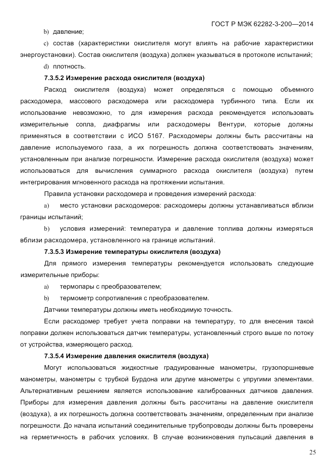 ГОСТ Р МЭК  62282-3-200-2014, страница 31