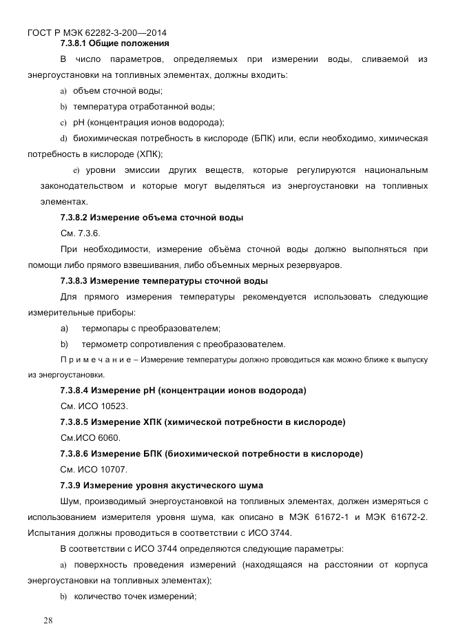 ГОСТ Р МЭК  62282-3-200-2014, страница 34