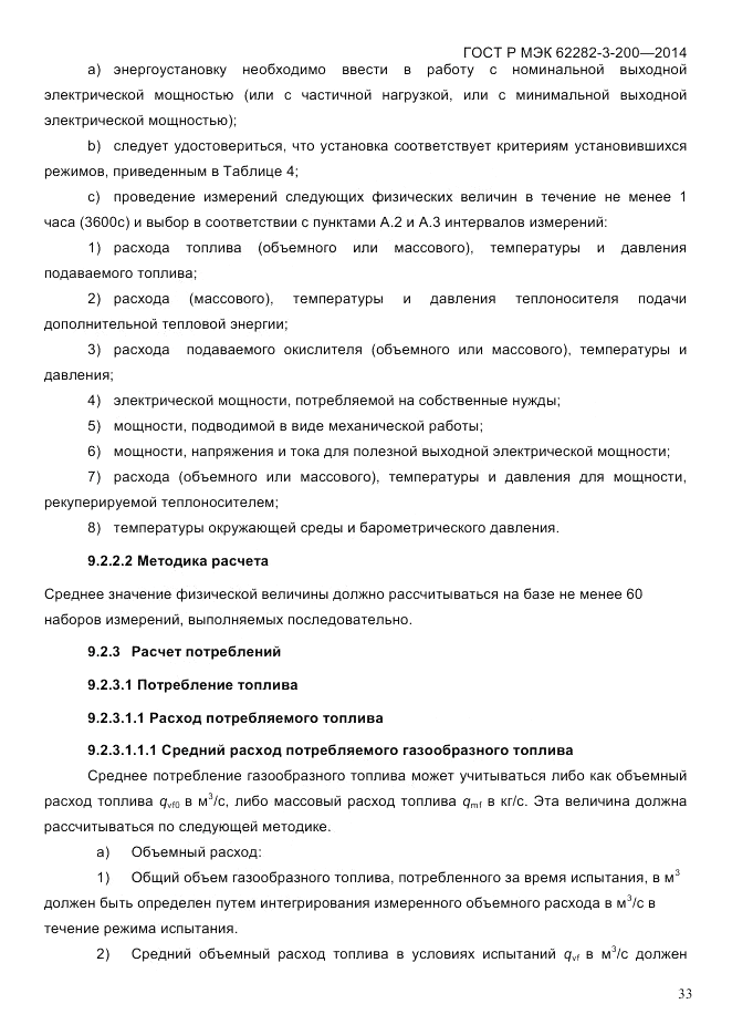 ГОСТ Р МЭК  62282-3-200-2014, страница 39