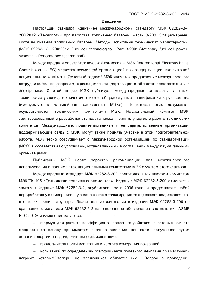ГОСТ Р МЭК  62282-3-200-2014, страница 5